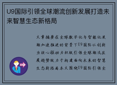 U9国际引领全球潮流创新发展打造未来智慧生态新格局 U9国际引领全球潮流创新发展打造未来智慧生态新格局