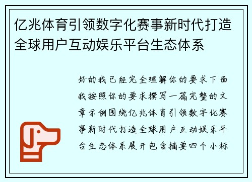 亿兆体育引领数字化赛事新时代打造全球用户互动娱乐平台生态体系 亿兆体育引领数字化赛事新时代打造全球用户互动娱乐平台生态体系