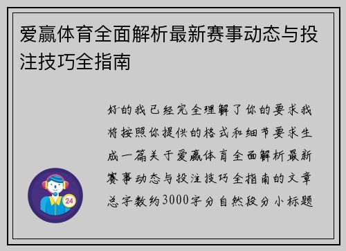 爱赢体育全面解析最新赛事动态与投注技巧全指南