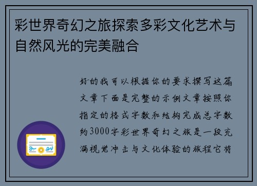 彩世界奇幻之旅探索多彩文化艺术与自然风光的完美融合 彩世界奇幻之旅探索多彩文化艺术与自然风光的完美融合