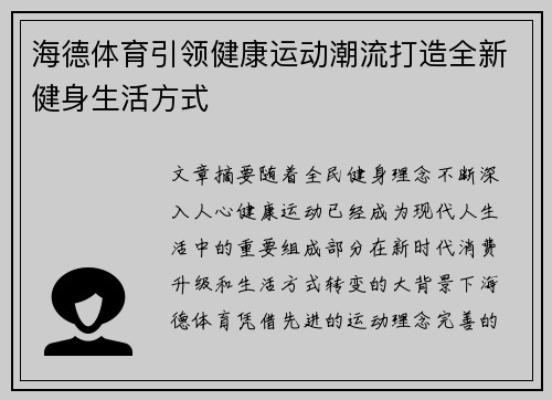 海德体育引领健康运动潮流打造全新健身生活方式