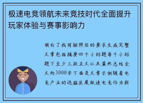 极速电竞领航未来竞技时代全面提升玩家体验与赛事影响力 极速电竞领航未来竞技时代全面提升玩家体验与赛事影响力