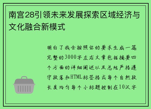 南宫28引领未来发展探索区域经济与文化融合新模式 南宫28引领未来发展探索区域经济与文化融合新模式