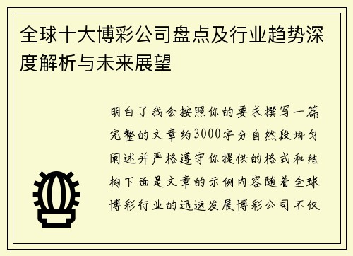 全球十大博彩公司盘点及行业趋势深度解析与未来展望 全球十大博彩公司盘点及行业趋势深度解析与未来展望