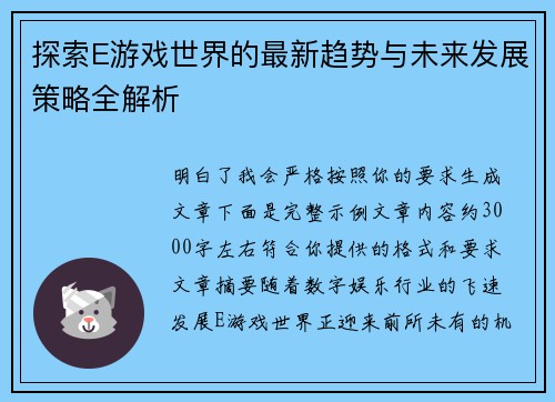探索E游戏世界的最新趋势与未来发展策略全解析 探索E游戏世界的最新趋势与未来发展策略全解析