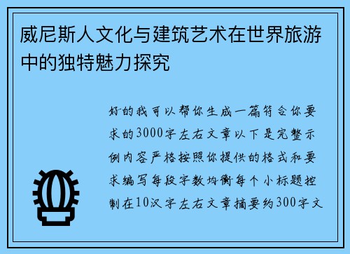 威尼斯人文化与建筑艺术在世界旅游中的独特魅力探究 威尼斯人文化与建筑艺术在世界旅游中的独特魅力探究