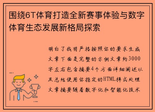 围绕6T体育打造全新赛事体验与数字体育生态发展新格局探索 围绕6T体育打造全新赛事体验与数字体育生态发展新格局探索