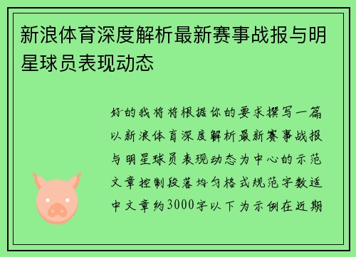 新浪体育深度解析最新赛事战报与明星球员表现动态 新浪体育深度解析最新赛事战报与明星球员表现动态