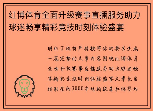 红博体育全面升级赛事直播服务助力球迷畅享精彩竞技时刻体验盛宴 红博体育全面升级赛事直播服务助力球迷畅享精彩竞技时刻体验盛宴