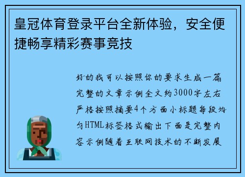 皇冠体育登录平台全新体验，安全便捷畅享精彩赛事竞技