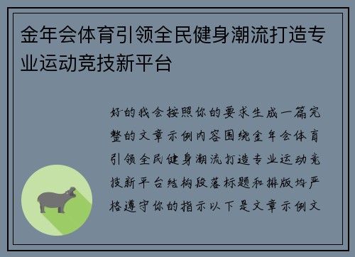 金年会体育引领全民健身潮流打造专业运动竞技新平台 金年会体育引领全民健身潮流打造专业运动竞技新平台