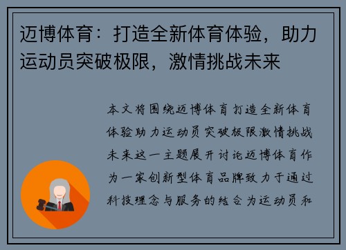 迈博体育：打造全新体育体验，助力运动员突破极限，激情挑战未来
