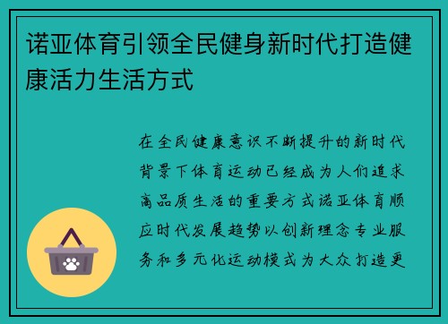 诺亚体育引领全民健身新时代打造健康活力生活方式