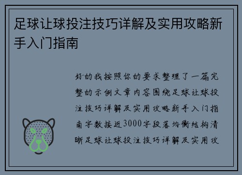 足球让球投注技巧详解及实用攻略新手入门指南 足球让球投注技巧详解及实用攻略新手入门指南