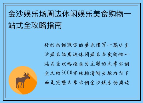 金沙娱乐场周边休闲娱乐美食购物一站式全攻略指南