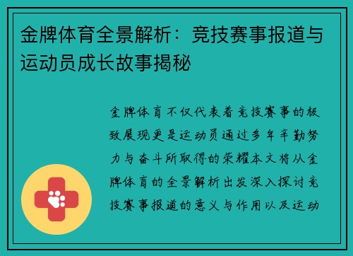 金牌体育全景解析:竞技赛事报道与运动员成长故事揭秘 金牌体育全景解析:竞技赛事报道与运动员成长故事揭秘