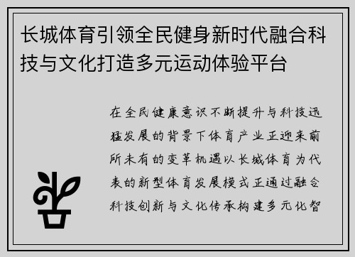 长城体育引领全民健身新时代融合科技与文化打造多元运动体验平台