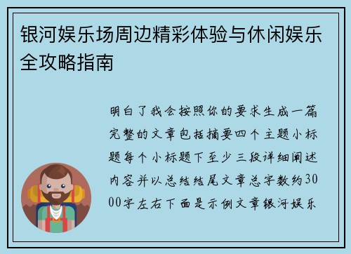 银河娱乐场周边精彩体验与休闲娱乐全攻略指南