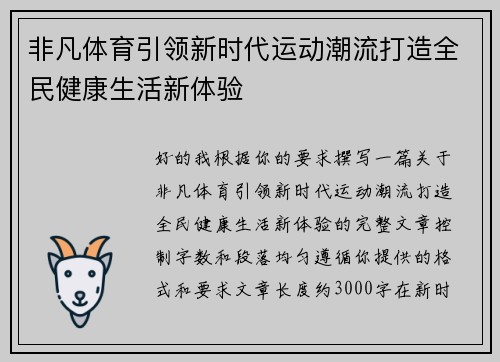 非凡体育引领新时代运动潮流打造全民健康生活新体验 非凡体育引领新时代运动潮流打造全民健康生活新体验