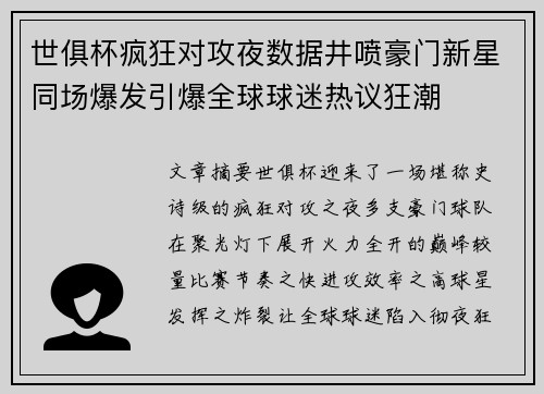 世俱杯疯狂对攻夜数据井喷豪门新星同场爆发引爆全球球迷热议狂潮 世俱杯疯狂对攻夜数据井喷豪门新星同场爆发引爆全球球迷热议狂潮
