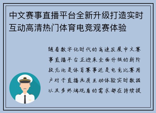 中文赛事直播平台全新升级打造实时互动高清热门体育电竞观赛体验 中文赛事直播平台全新升级打造实时互动高清热门体育电竞观赛体验