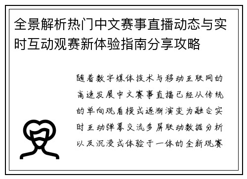 全景解析热门中文赛事直播动态与实时互动观赛新体验指南分享攻略