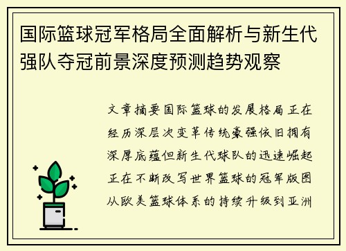国际篮球冠军格局全面解析与新生代强队夺冠前景深度预测趋势观察