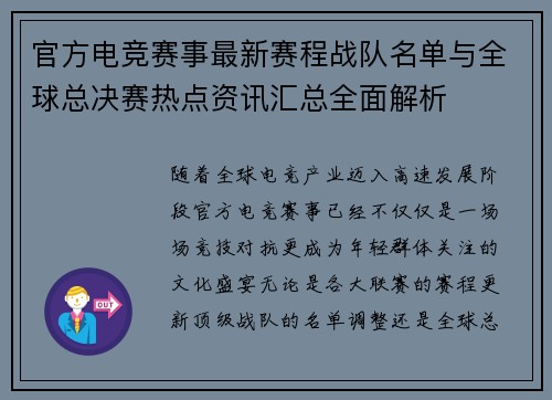 官方电竞赛事最新赛程战队名单与全球总决赛热点资讯汇总全面解析 官方电竞赛事最新赛程战队名单与全球总决赛热点资讯汇总全面解析