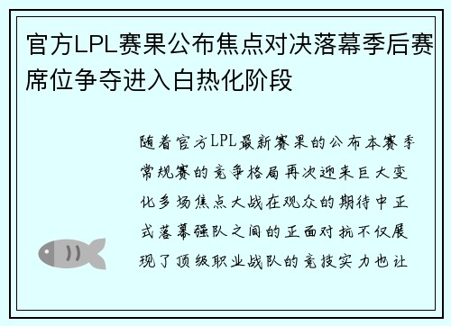 官方LPL赛果公布焦点对决落幕季后赛席位争夺进入白热化阶段