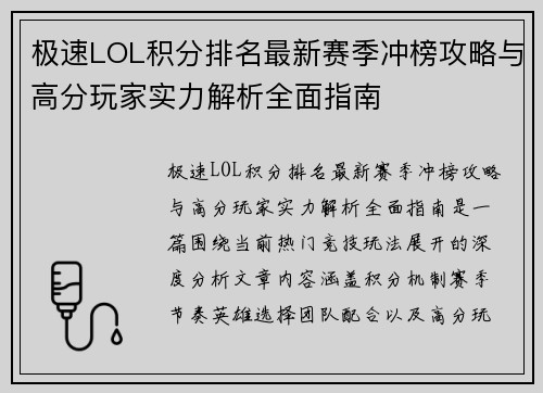 极速LOL积分排名最新赛季冲榜攻略与高分玩家实力解析全面指南