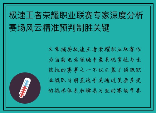 极速王者荣耀职业联赛专家深度分析赛场风云精准预判制胜关键