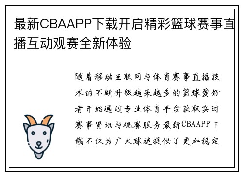 最新CBAAPP下载开启精彩篮球赛事直播互动观赛全新体验