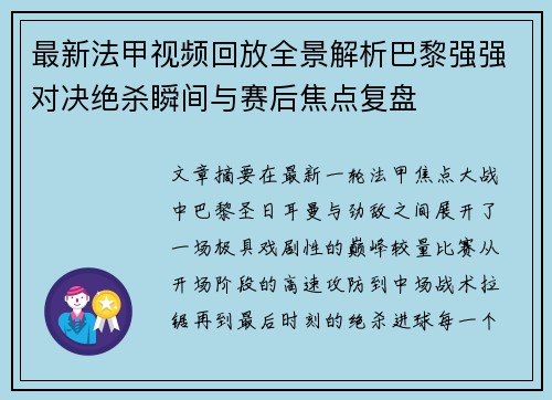 最新法甲视频回放全景解析巴黎强强对决绝杀瞬间与赛后焦点复盘