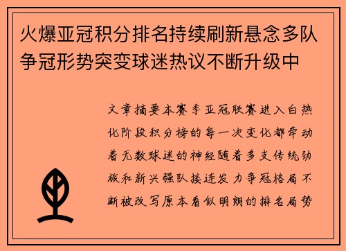火爆亚冠积分排名持续刷新悬念多队争冠形势突变球迷热议不断升级中
