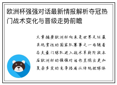 欧洲杯强强对话最新情报解析夺冠热门战术变化与晋级走势前瞻 欧洲杯强强对话最新情报解析夺冠热门战术变化与晋级走势前瞻
