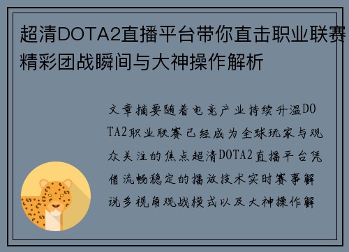 超清DOTA2直播平台带你直击职业联赛精彩团战瞬间与大神操作解析 超清DOTA2直播平台带你直击职业联赛精彩团战瞬间与大神操作解析