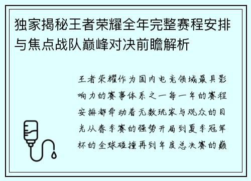 独家揭秘王者荣耀全年完整赛程安排与焦点战队巅峰对决前瞻解析 独家揭秘王者荣耀全年完整赛程安排与焦点战队巅峰对决前瞻解析