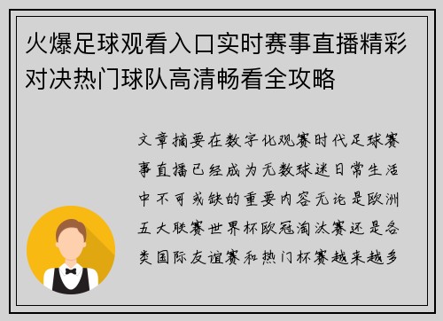 火爆足球观看入口实时赛事直播精彩对决热门球队高清畅看全攻略 火爆足球观看入口实时赛事直播精彩对决热门球队高清畅看全攻略