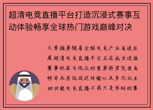 超清电竞直播平台打造沉浸式赛事互动体验畅享全球热门游戏巅峰对决 超清电竞直播平台打造沉浸式赛事互动体验畅享全球热门游戏巅峰对决