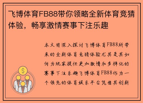 飞博体育FB88带你领略全新体育竞猜体验，畅享激情赛事下注乐趣