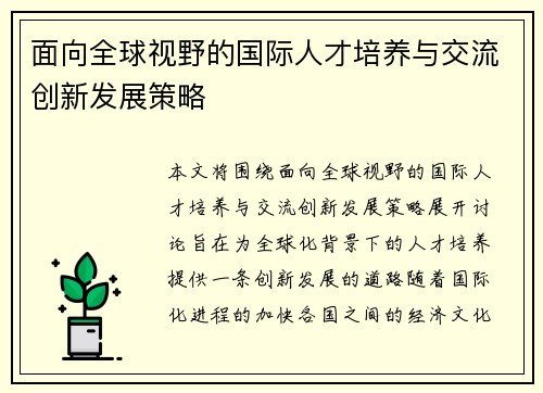 面向全球视野的国际人才培养与交流创新发展策略