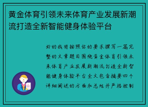 黄金体育引领未来体育产业发展新潮流打造全新智能健身体验平台 黄金体育引领未来体育产业发展新潮流打造全新智能健身体验平台