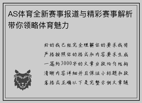 AS体育全新赛事报道与精彩赛事解析带你领略体育魅力