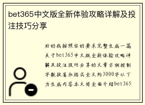 bet365中文版全新体验攻略详解及投注技巧分享