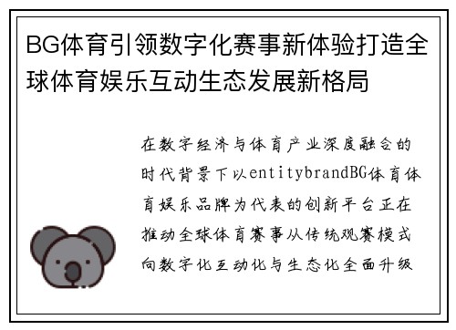 BG体育引领数字化赛事新体验打造全球体育娱乐互动生态发展新格局