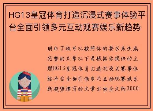 HG13皇冠体育打造沉浸式赛事体验平台全面引领多元互动观赛娱乐新趋势