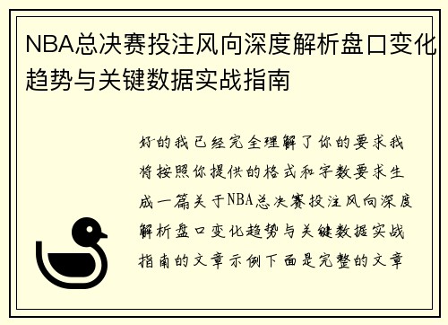 NBA总决赛投注风向深度解析盘口变化趋势与关键数据实战指南