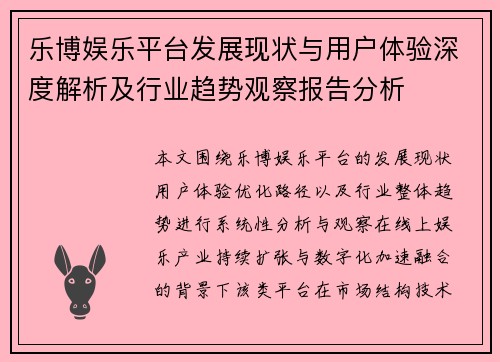 乐博娱乐平台发展现状与用户体验深度解析及行业趋势观察报告分析