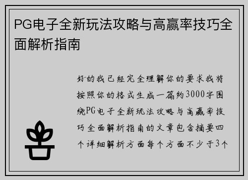 PG电子全新玩法攻略与高赢率技巧全面解析指南