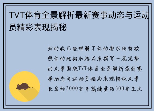 TVT体育全景解析最新赛事动态与运动员精彩表现揭秘